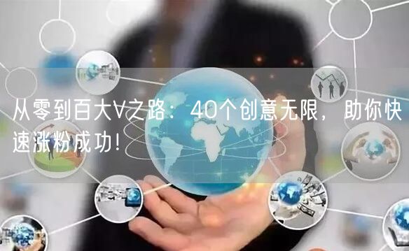 从零到百大V之路：40个创意无限，助你快