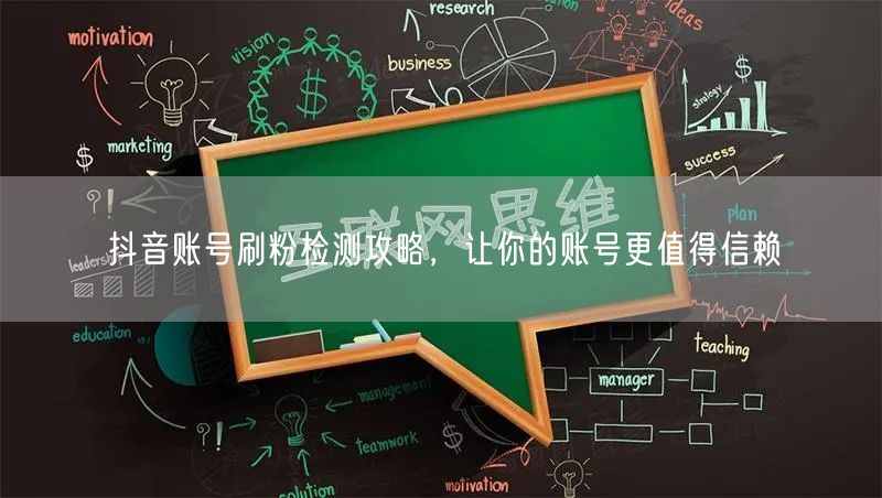 抖音账号刷粉检测攻略，让你的账号更值得信赖