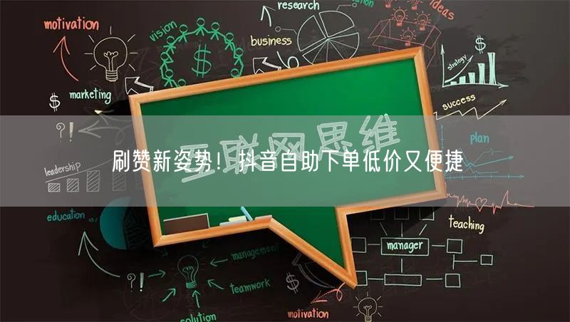 刷赞新姿势！抖音自助下单低价又便捷