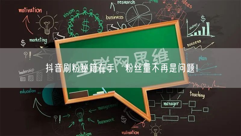 抖音刷粉秘籍在手，粉丝量不再是问题！