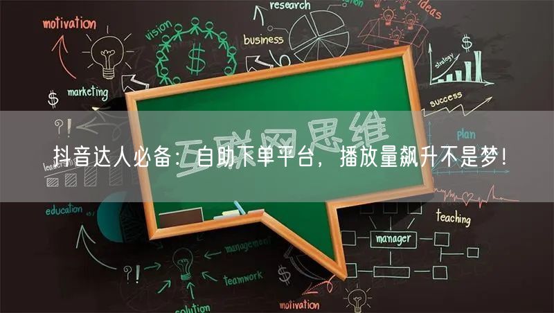 抖音达人必备：自助下单平台，播放量飙升不是梦！
