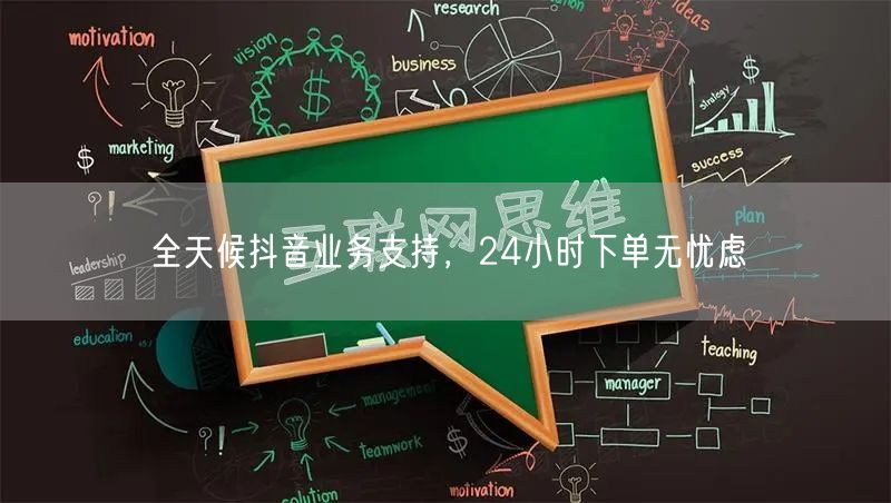 全天候抖音业务支持，24小时下单无忧虑