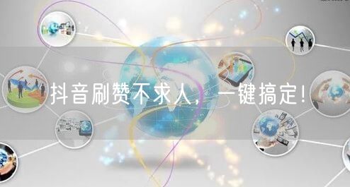 抖音刷赞不求人，一键搞定！