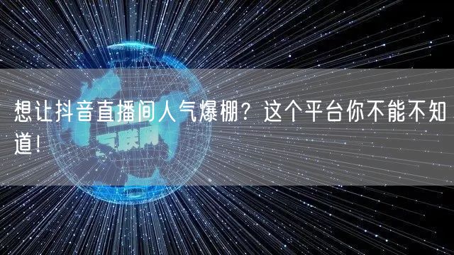 想让抖音直播间人气爆棚？这个平台你不能不知道！
