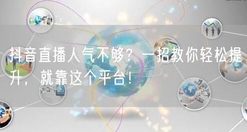 抖音直播人气不够？一招教你轻松提升，就靠这个平台！