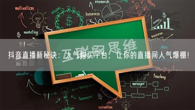 抖音直播新秘诀：人气购买平台，让你的直播间人气爆棚！