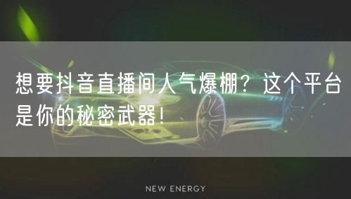 想要抖音直播间人气爆棚？这个平台是你的秘密武器！
