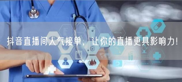 抖音直播间人气接单，让你的直播更具影响力！