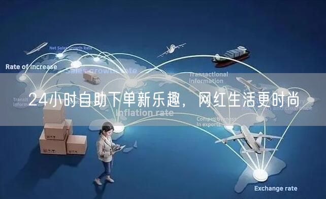24小时自助下单新乐趣，网红生活更时尚