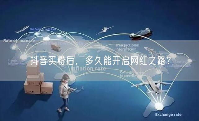 抖音买粉后，多久能开启网红之路？