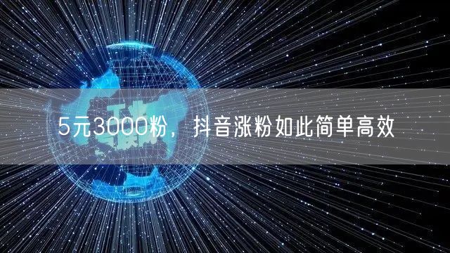 5元3000粉，抖音涨粉如此简单高效