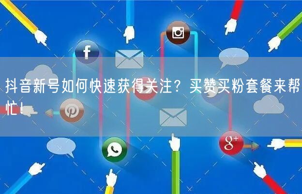 抖音新号如何快速获得关注？买赞买粉套餐来帮忙！