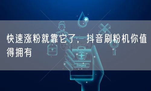 快速涨粉就靠它了，抖音刷粉机你值得拥有