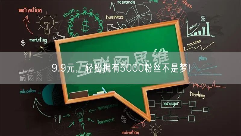 9.9元，轻松拥有5000粉丝不是梦！
