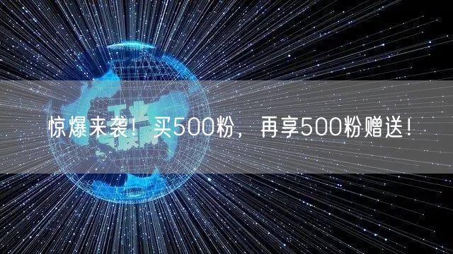 惊爆来袭！买500粉，再享500粉赠送！