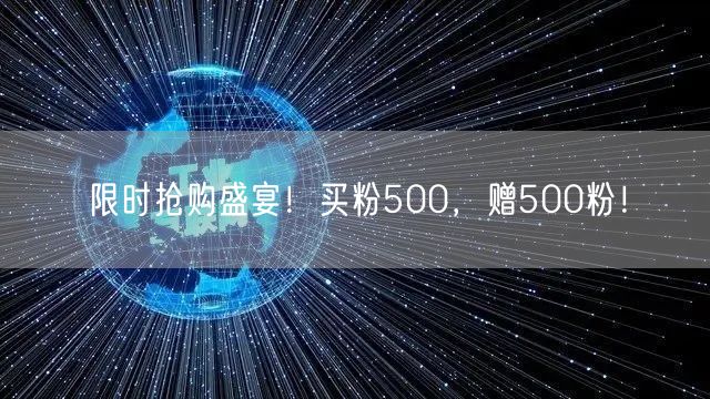 限时抢购盛宴！买粉500，赠500粉！
