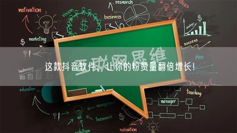 这款抖音软件，让你的粉赞量翻倍增长！