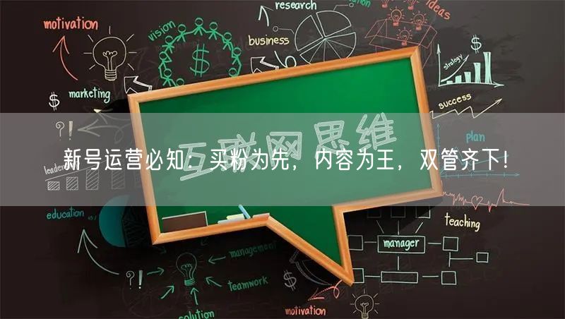 新号运营必知：买粉为先，内容为王，双管齐下！