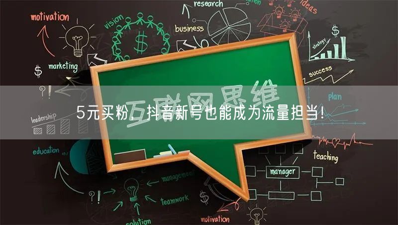 5元买粉，抖音新号也能成为流量担当！