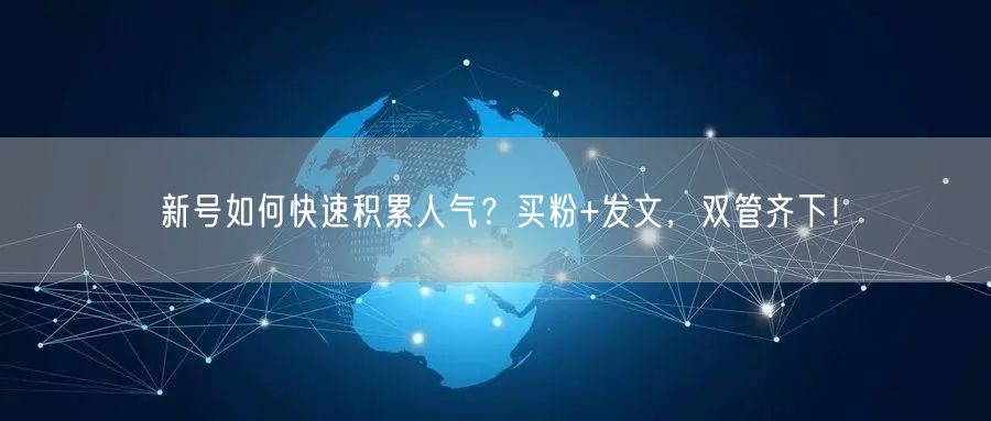 新号如何快速积累人气？买粉+发文，双管齐下！