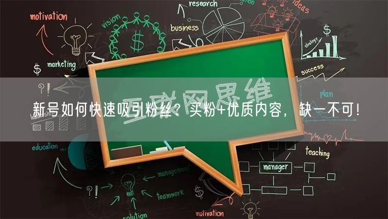 新号如何快速吸引粉丝？买粉+优质内容，缺一不可！