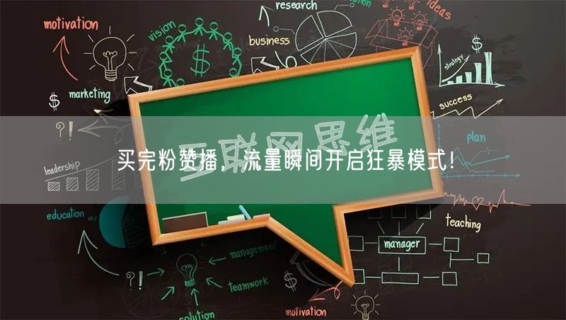 买完粉赞播，流量瞬间开启狂暴模式！