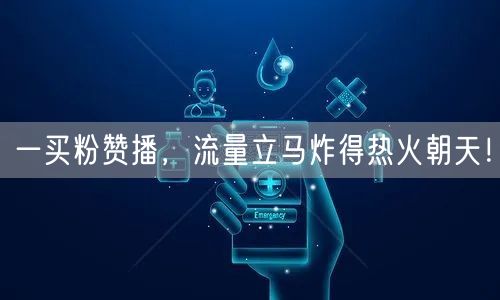 一买粉赞播，流量立马炸得热火朝天！