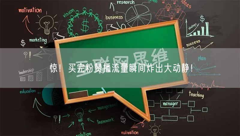 惊！买完粉赞播流量瞬间炸出大动静！