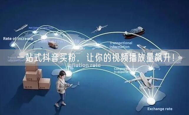 一站式抖音买粉，让你的视频播放量飙升！