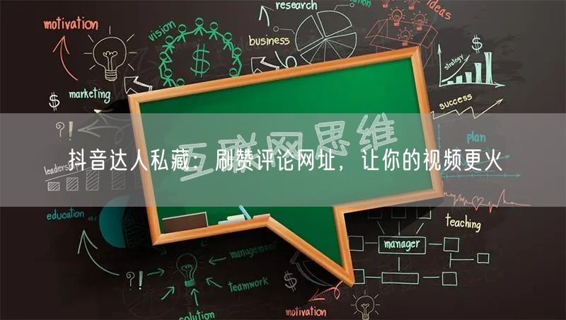 抖音达人私藏：刷赞评论网址，让你的视频更火