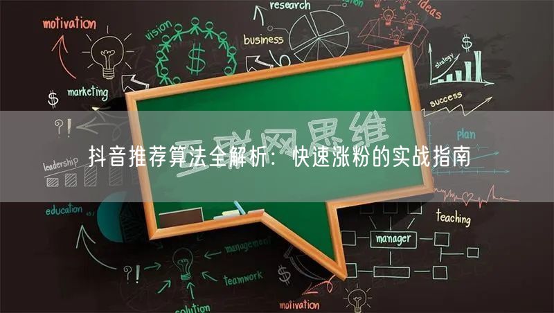 抖音推荐算法全解析：快速涨粉的实战指南