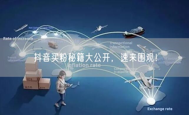 抖音买粉秘籍大公开，速来围观！