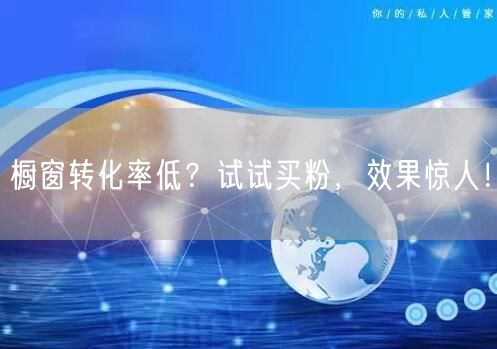 橱窗转化率低？试试买粉，效果惊人！