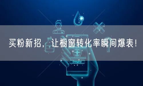 买粉新招，让橱窗转化率瞬间爆表！