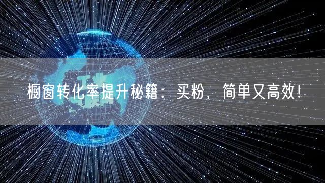 橱窗转化率提升秘籍：买粉，简单又高效！