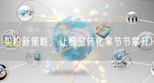 买粉新策略，让橱窗转化率节节攀升！