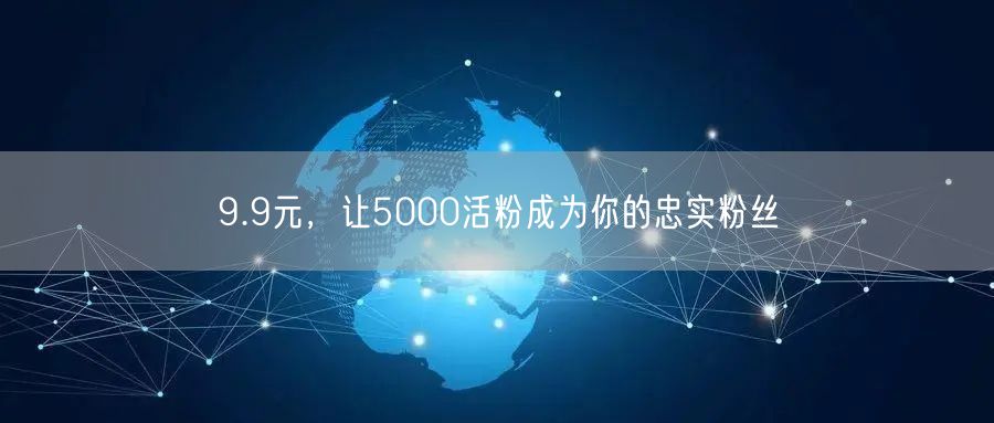 9.9元，让5000活粉成为你的忠实粉丝