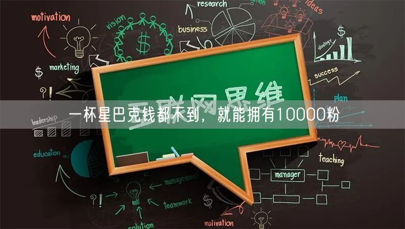 一杯星巴克钱都不到，就能拥有10000粉