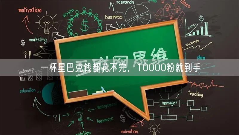 一杯星巴克钱都花不完，10000粉就到手