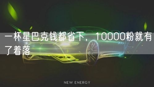 一杯星巴克钱都省下，10000粉就有了着落