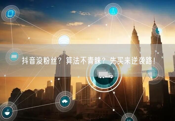 抖音没粉丝？算法不青睐？先买来逆袭路！