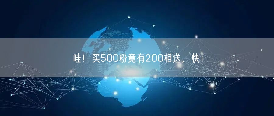哇！买500粉竟有200相送，快！