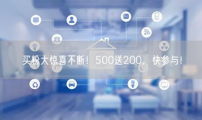 买粉大惊喜不断！500送200，快参与！