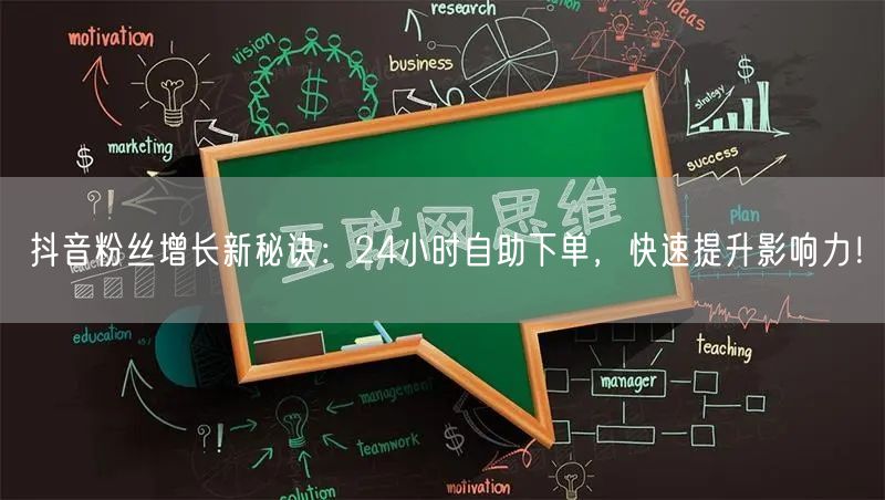 抖音粉丝增长新秘诀：24小时自助下单，快速提升影响力！