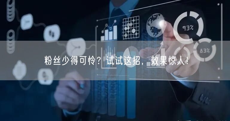粉丝少得可怜？试试这招，效果惊人！