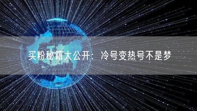 买粉秘籍大公开：冷号变热号不是梦