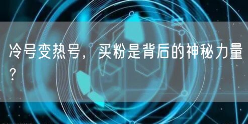 冷号变热号，买粉是背后的神秘力量？