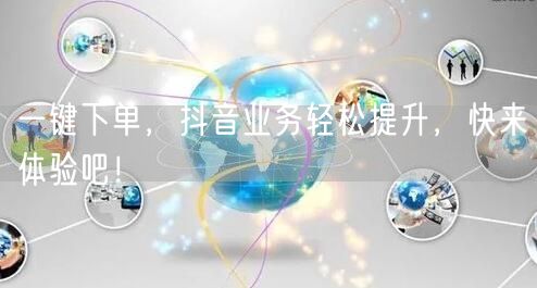 一键下单，抖音业务轻松提升，快来体验吧！