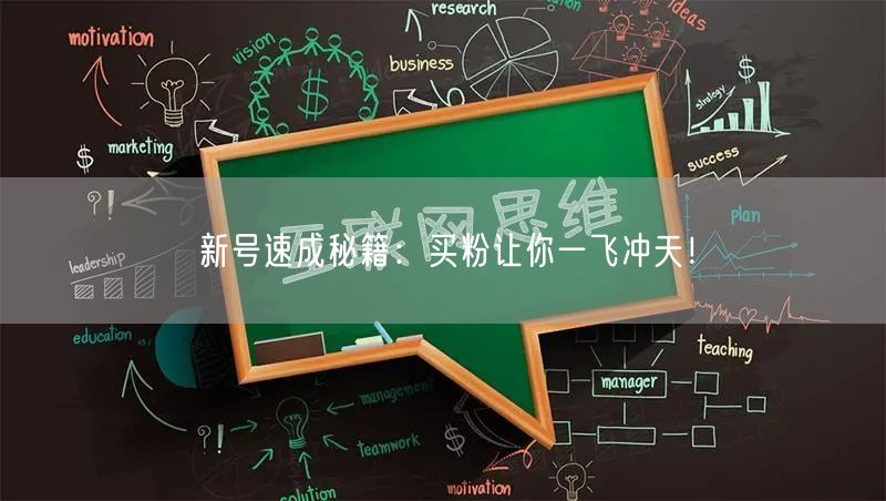 新号速成秘籍：买粉让你一飞冲天！