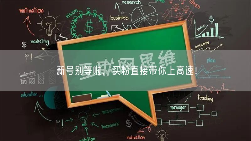 新号别等啦，买粉直接带你上高速！